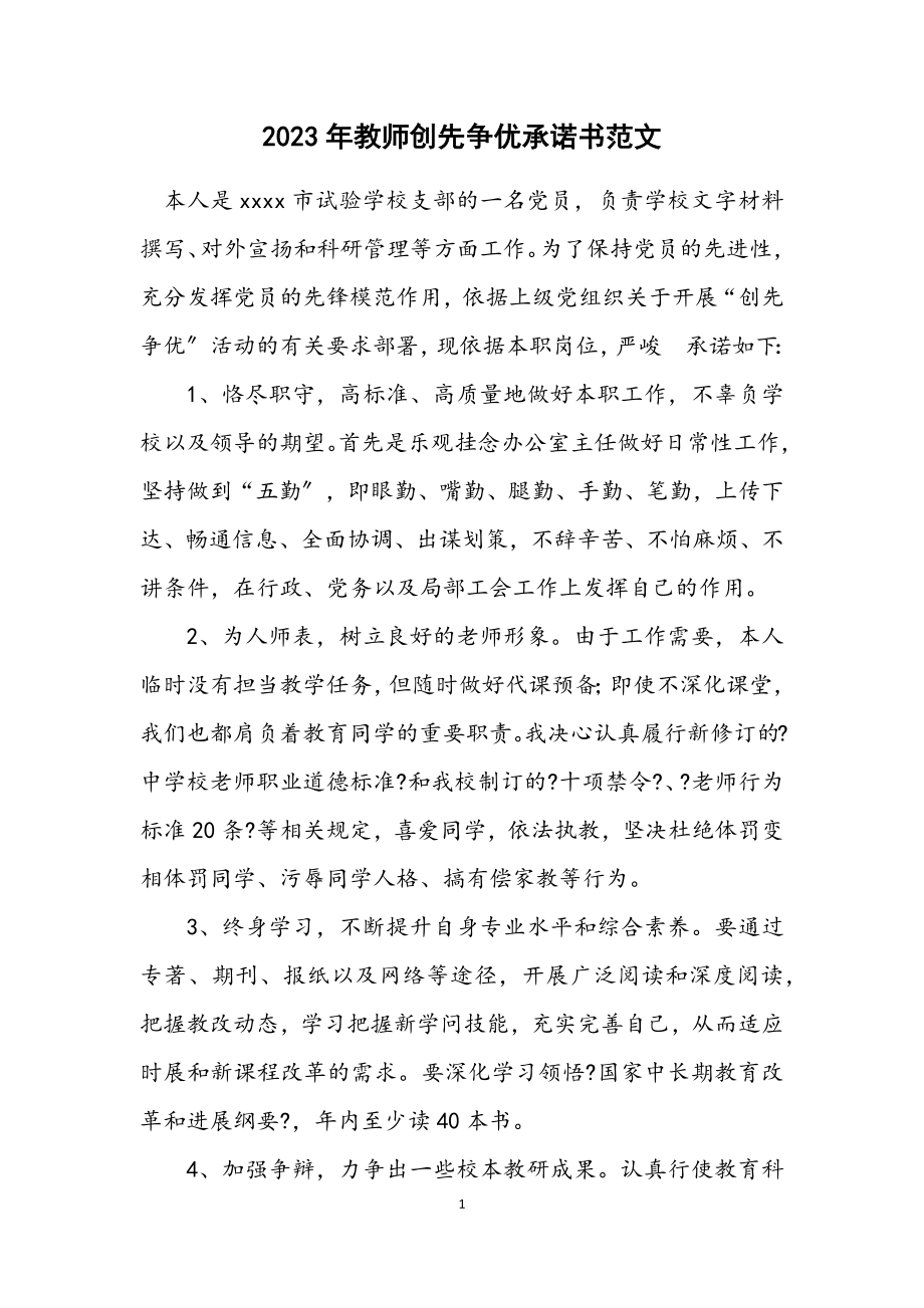 2023年教师创先争优承诺书范文.docx_第1页