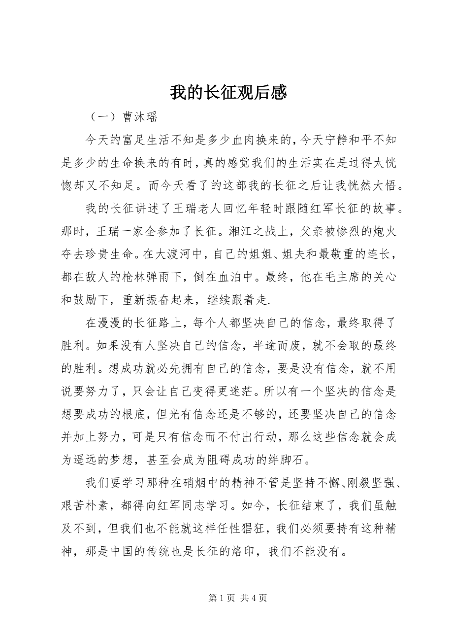 2023年我的长征观后感.docx_第1页