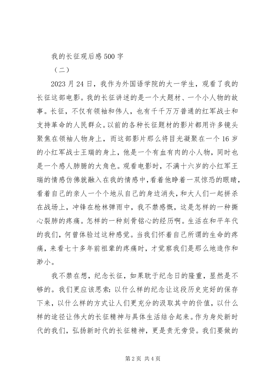 2023年我的长征观后感.docx_第2页