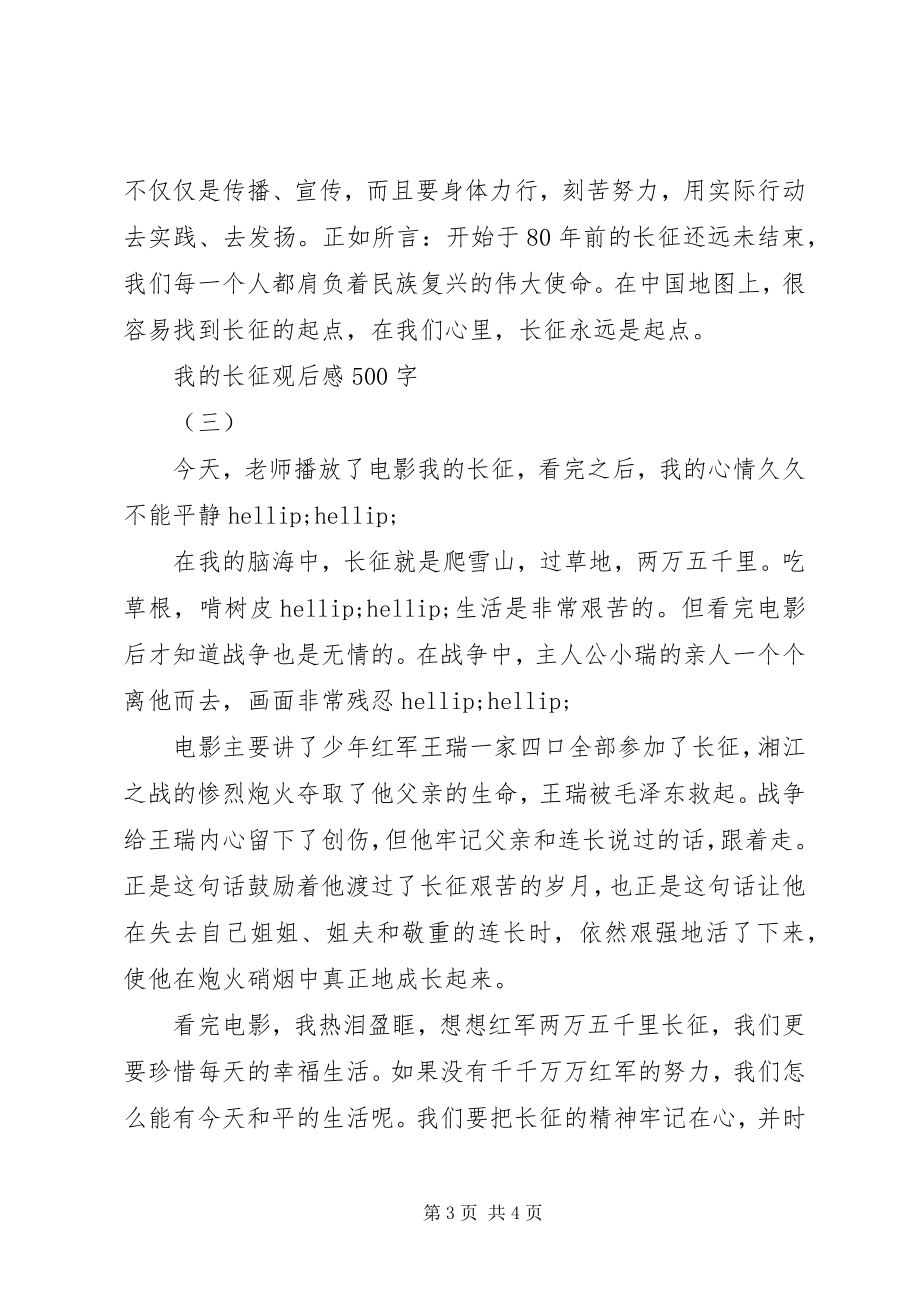 2023年我的长征观后感.docx_第3页