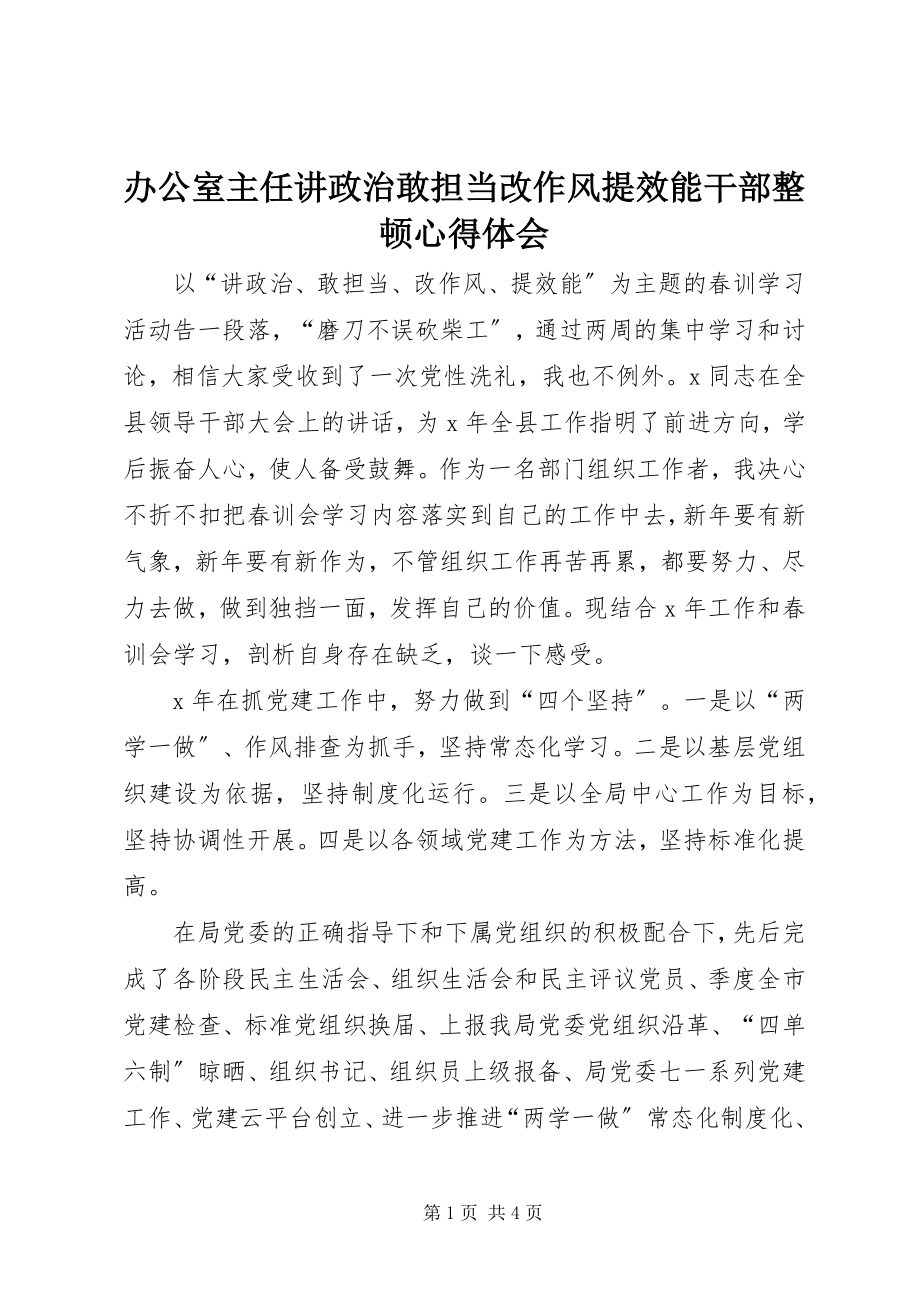 2023年办公室主任讲政治敢担当改作风提效能干部整顿心得体会新编.docx_第1页