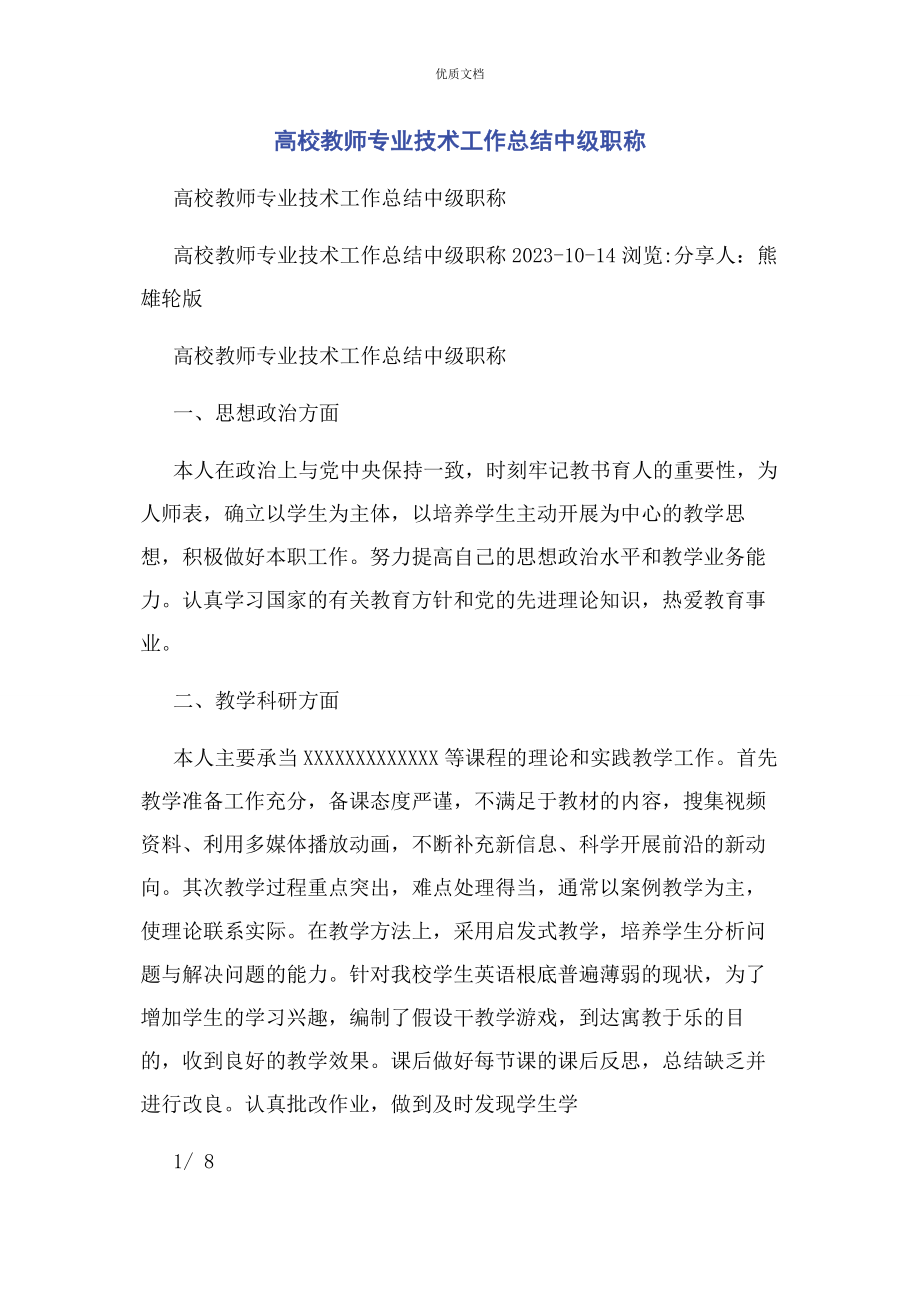 2023年高校教师专业技术工作总结中级职称.docx_第1页