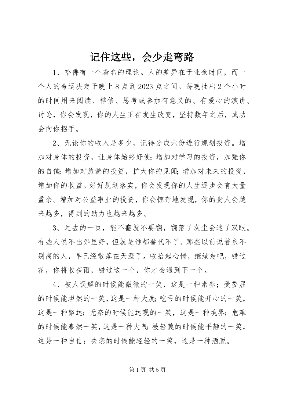 2023年记住这些会少走弯路.docx_第1页