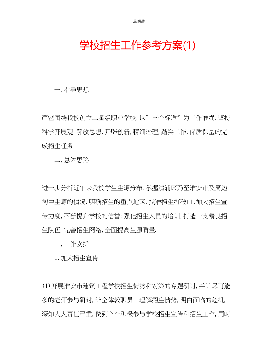 2023年学校招生工作计划1.docx_第1页