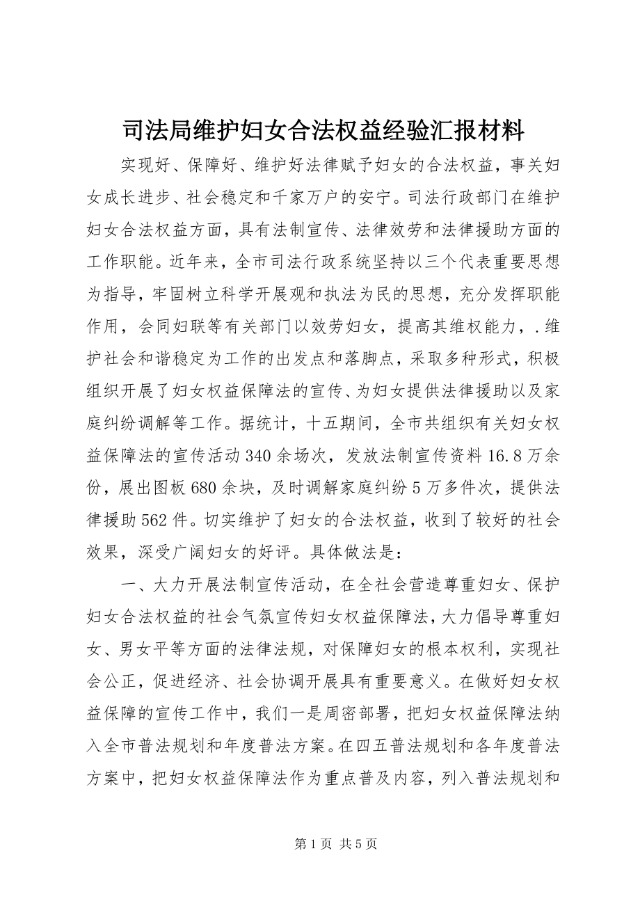 2023年司法局维护妇女合法权益经验汇报材料.docx_第1页