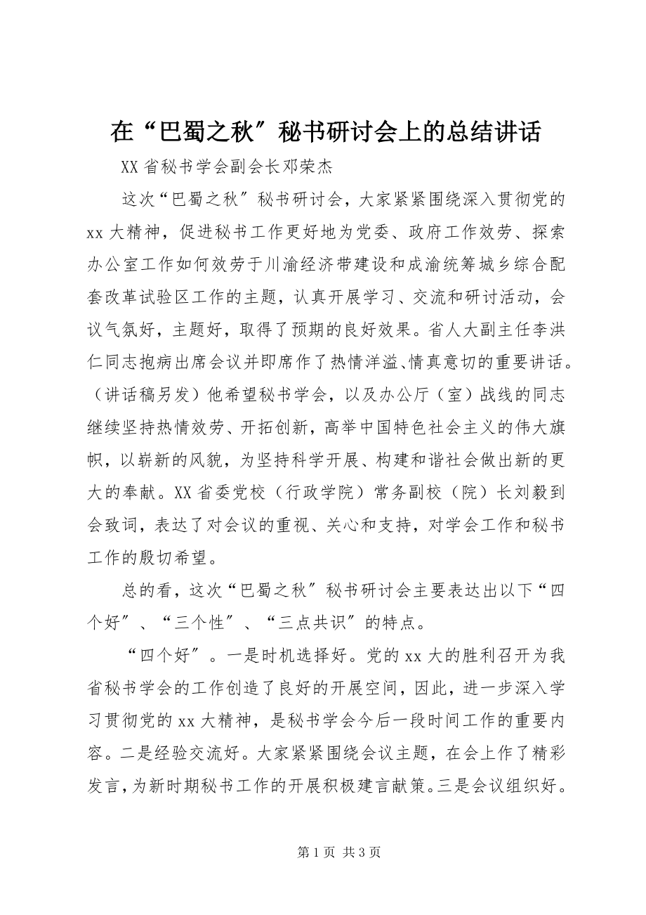 2023年在“巴蜀之秋”秘书研讨会上的总结致辞.docx_第1页