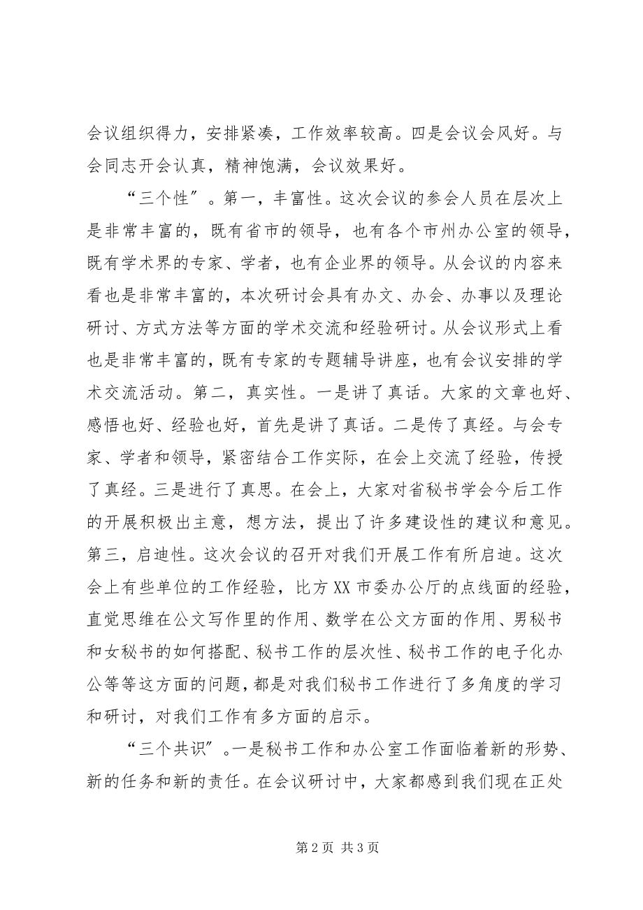 2023年在“巴蜀之秋”秘书研讨会上的总结致辞.docx_第2页