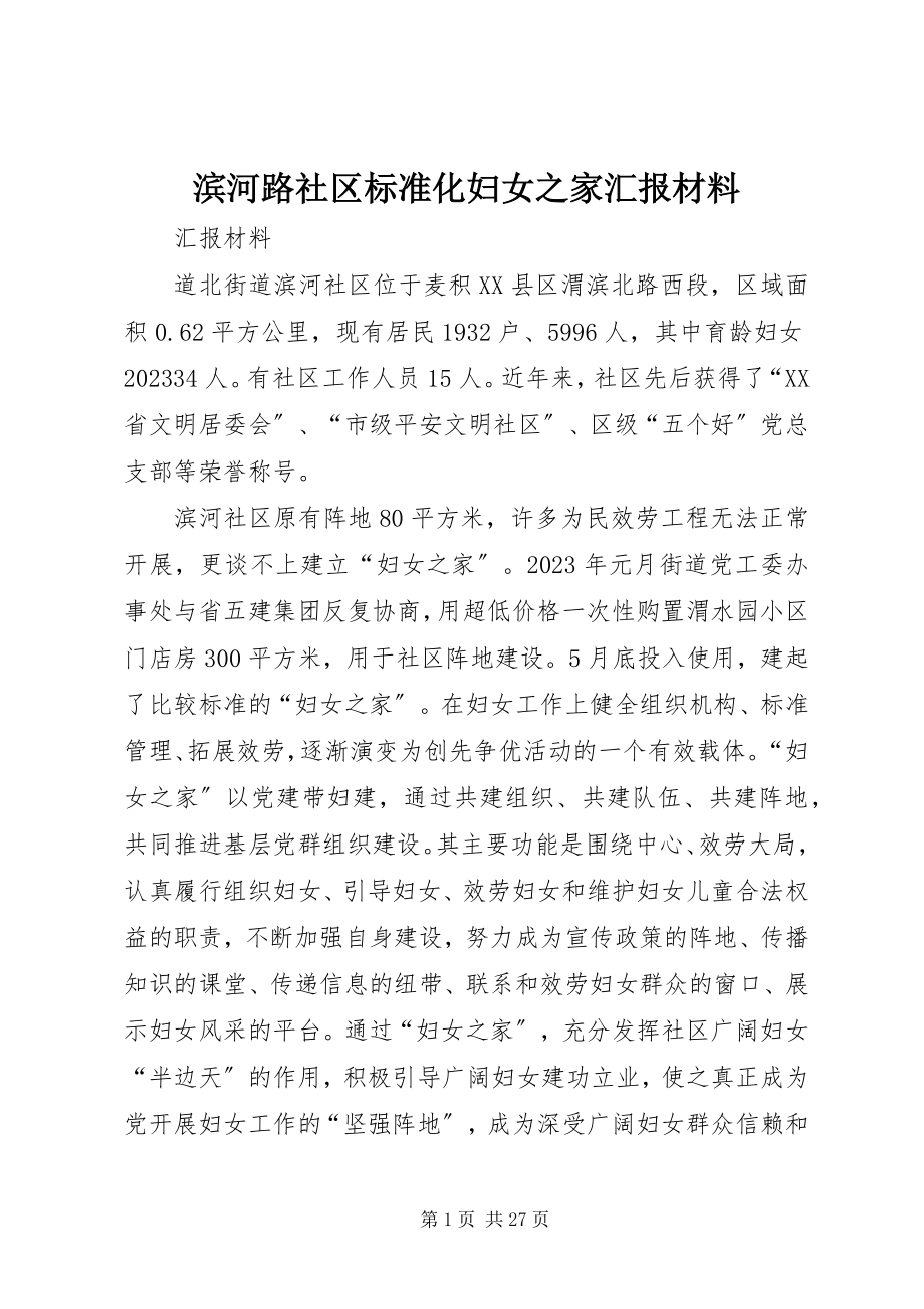 2023年滨河路社区标准化妇女之家汇报材料新编.docx_第1页