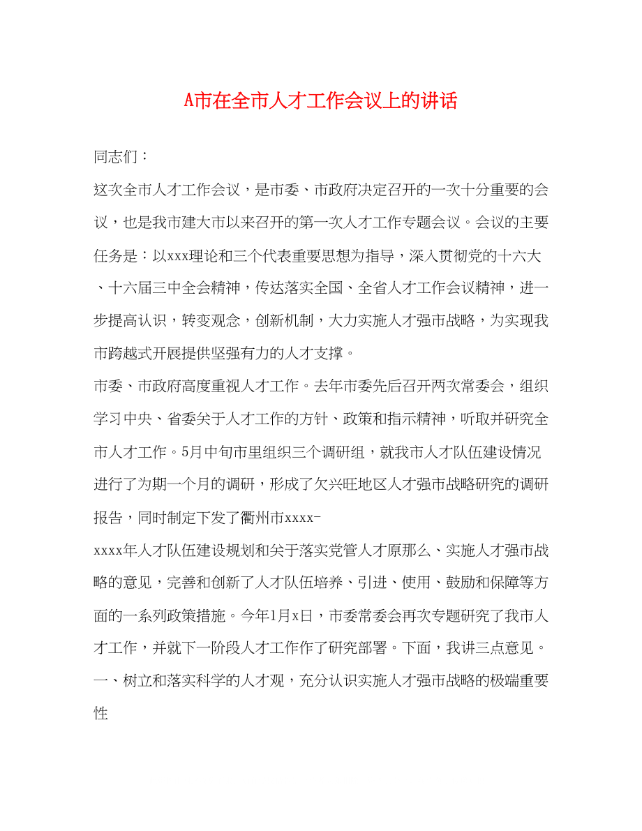 2023年A市在全市人才工作会议上的讲话2.docx_第1页