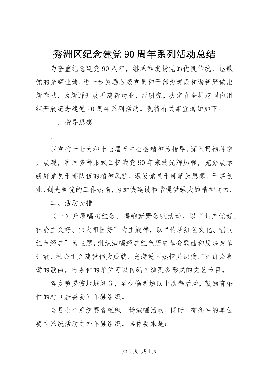 2023年秀洲区纪念建党90周年系列活动总结.docx_第1页