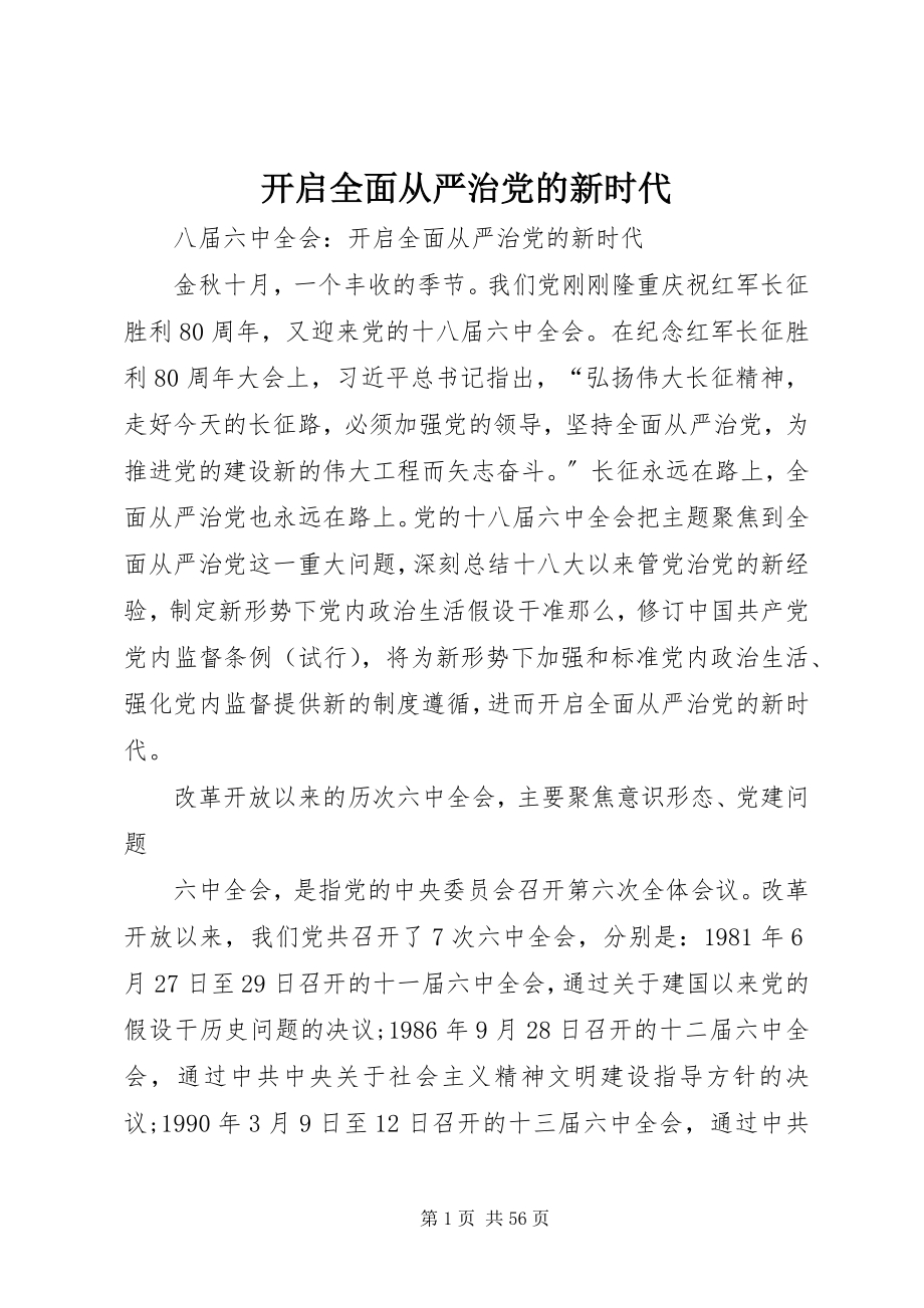 2023年开启全面从严治党的新时代.docx_第1页