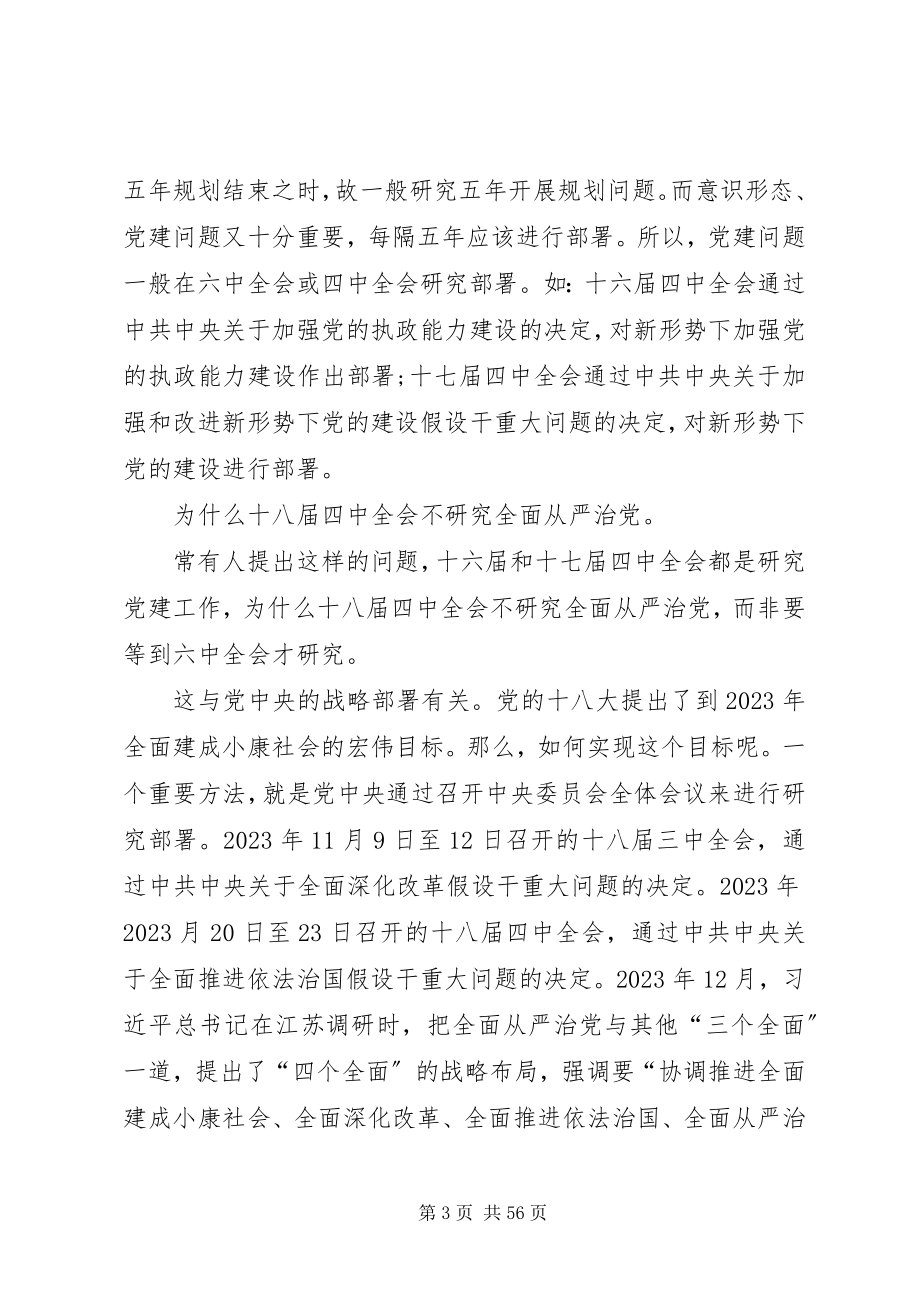 2023年开启全面从严治党的新时代.docx_第3页