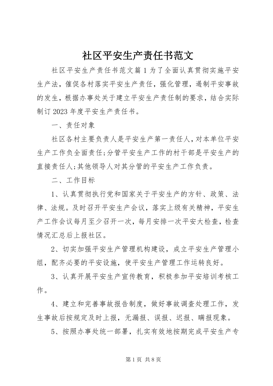 2023年社区安全生产责任书.docx_第1页