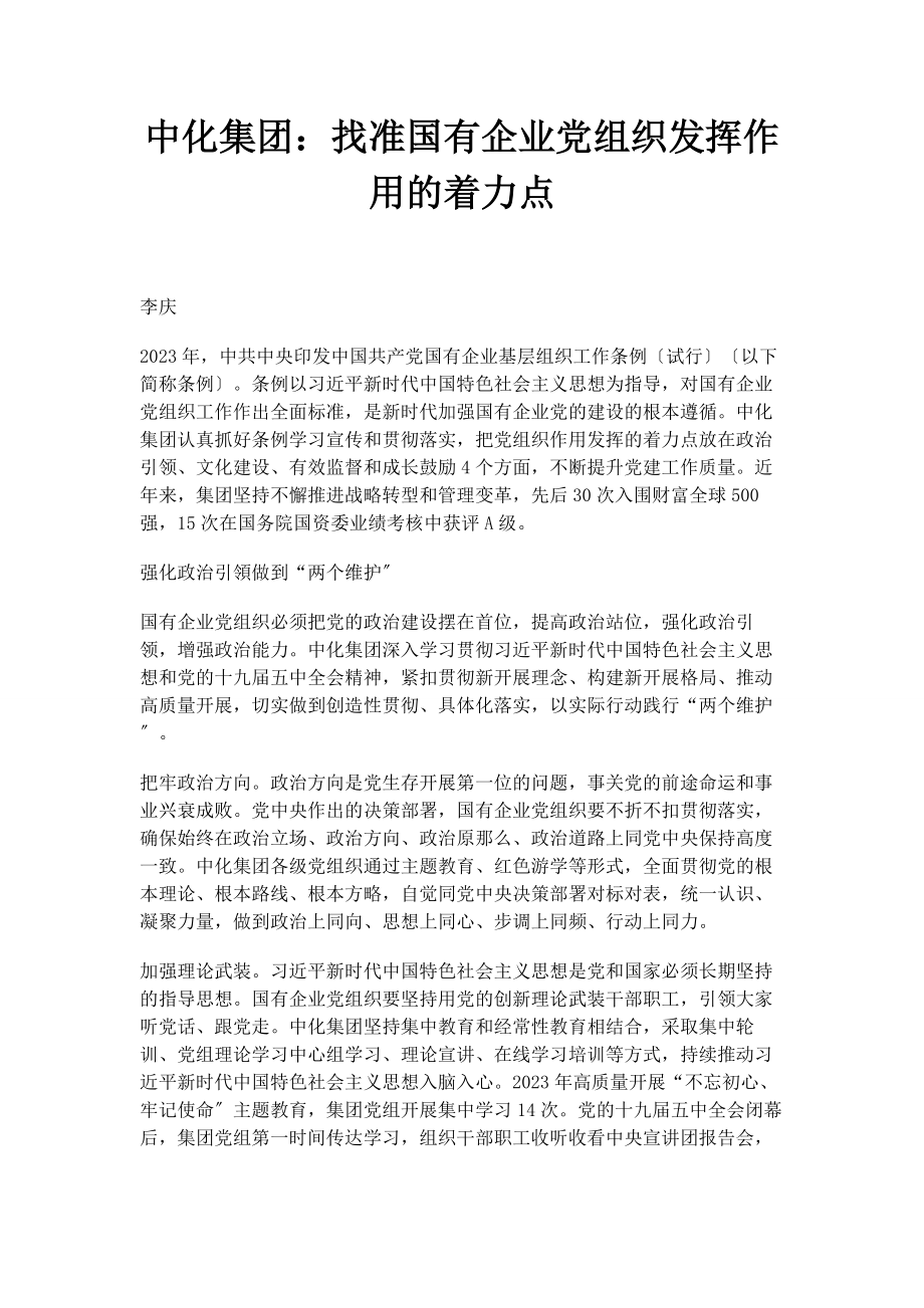 2023年中化集团找准国有企业党组织发挥作用的着力点.docx_第1页