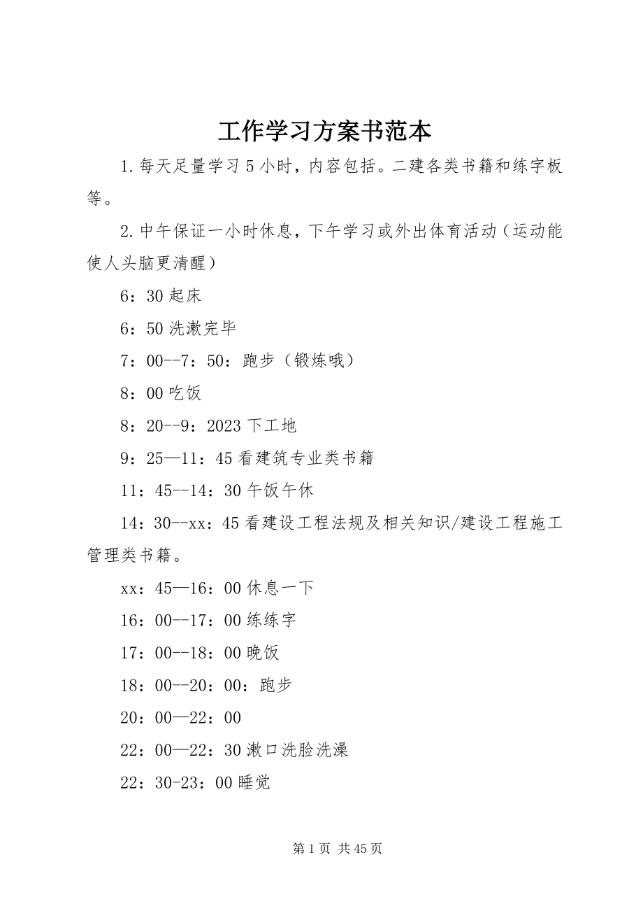 2023年工作学习计划书范本.docx_第1页