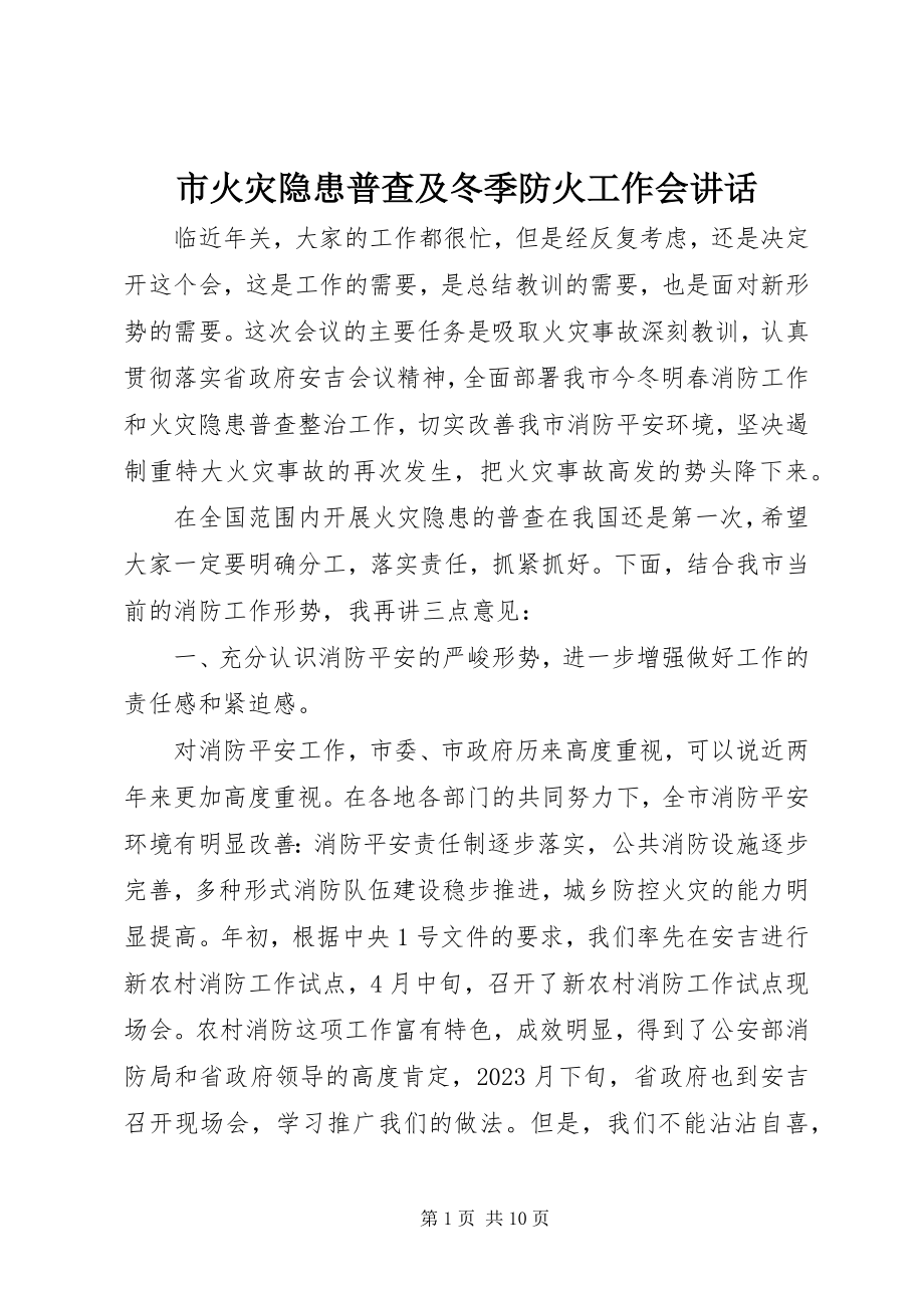 2023年市火灾隐患普查及冬季防火工作会致辞.docx_第1页