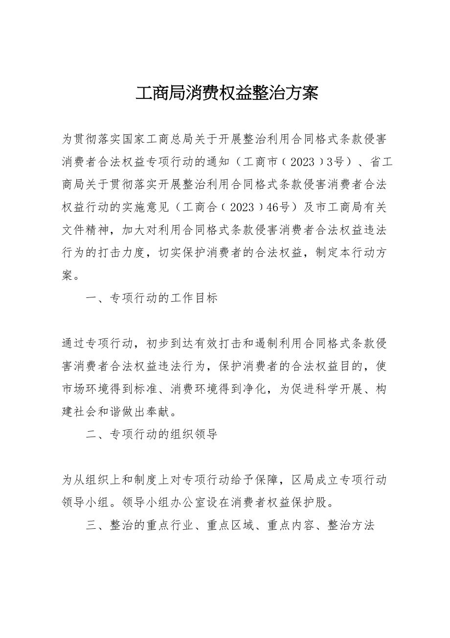 2023年工商局消费权益整治方案.doc_第1页