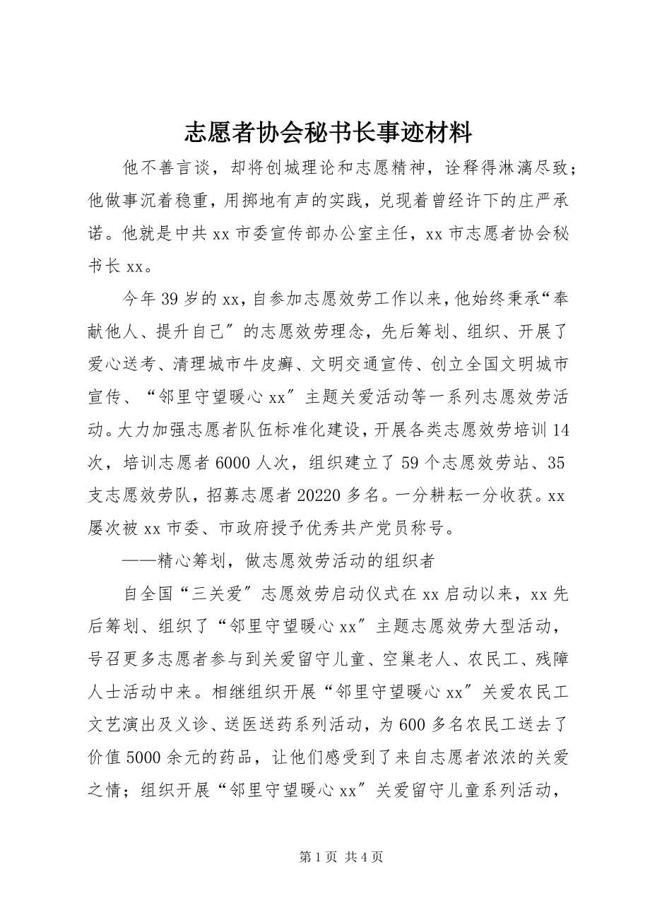 2023年志愿者协会秘书长事迹材料.docx_第1页