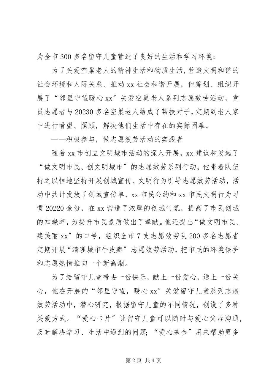 2023年志愿者协会秘书长事迹材料.docx_第2页