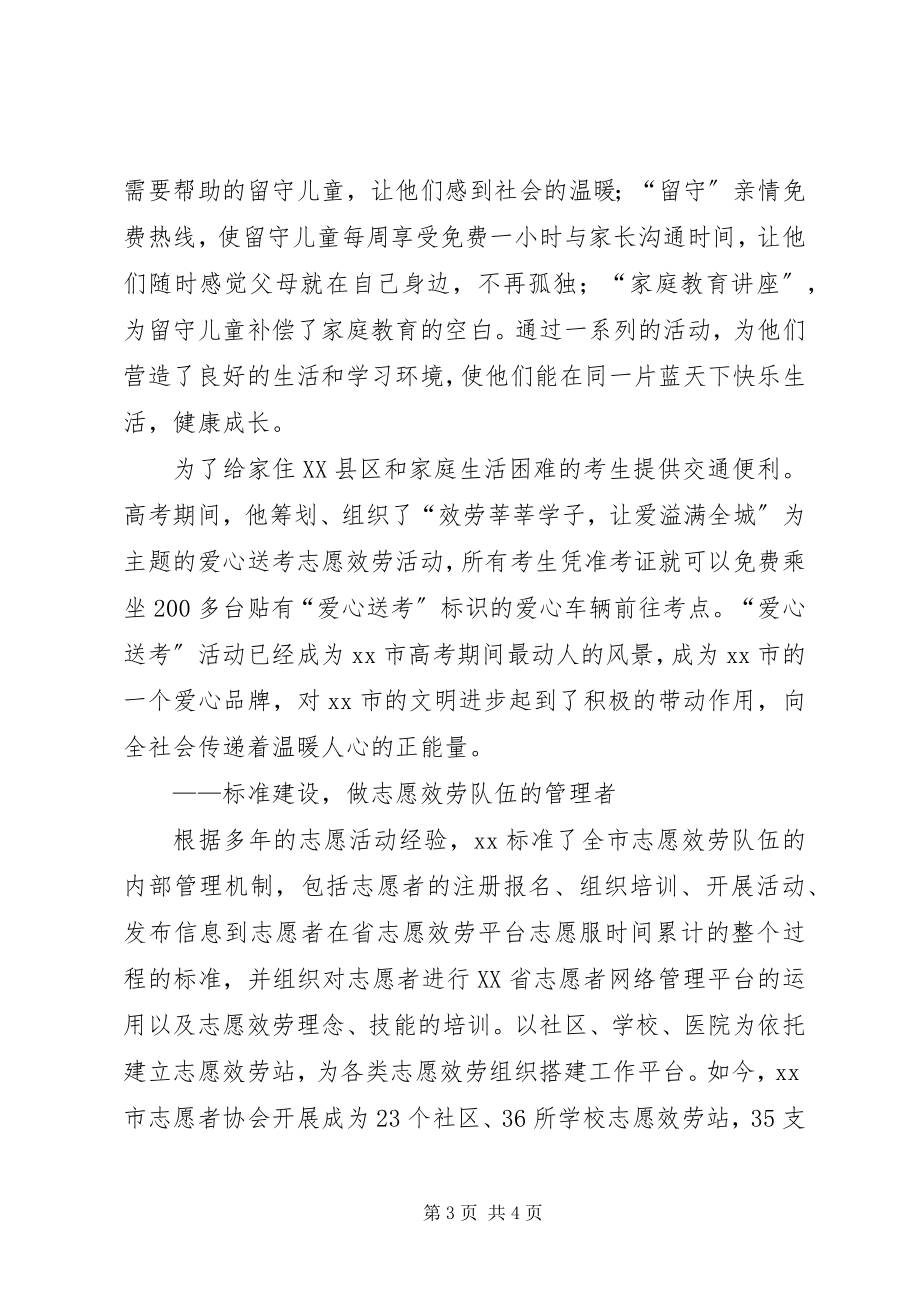 2023年志愿者协会秘书长事迹材料.docx_第3页