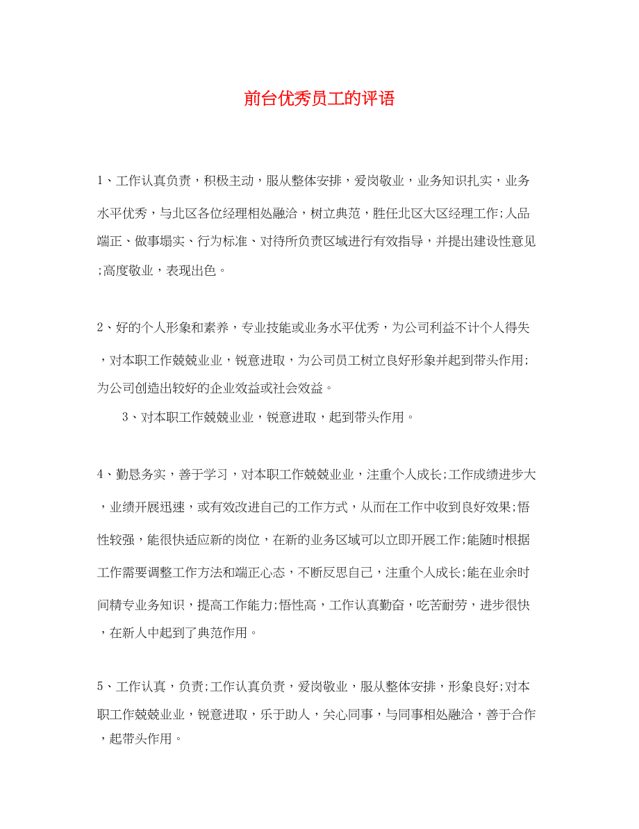 2023年前台优秀员工的评语.docx_第1页