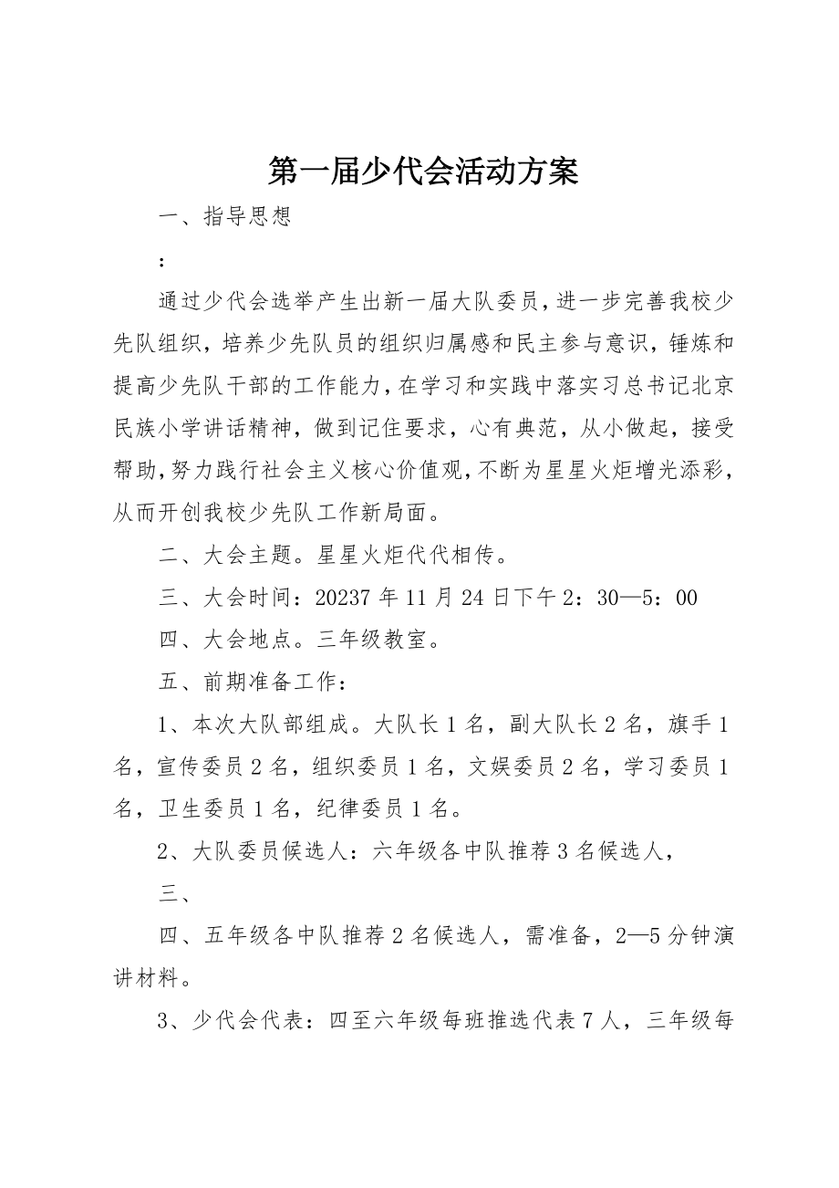 2023年第一届少代会活动方案新编.docx_第1页