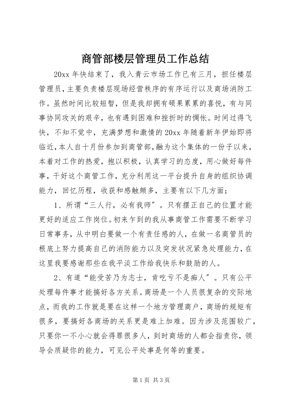 2023年商管部楼层管理员工作总结.docx_第1页