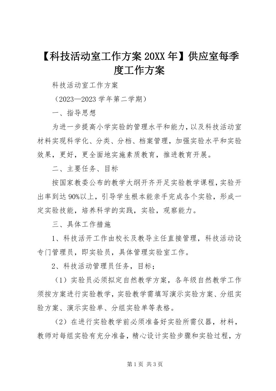 2023年科技活动室工作计划供应室每季度工作计划.docx_第1页