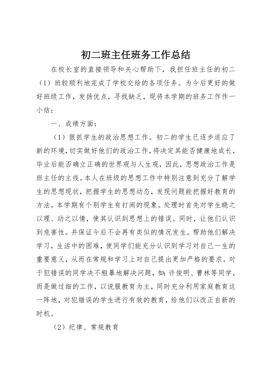 2023年初二班主任班务工作总结.docx_第1页