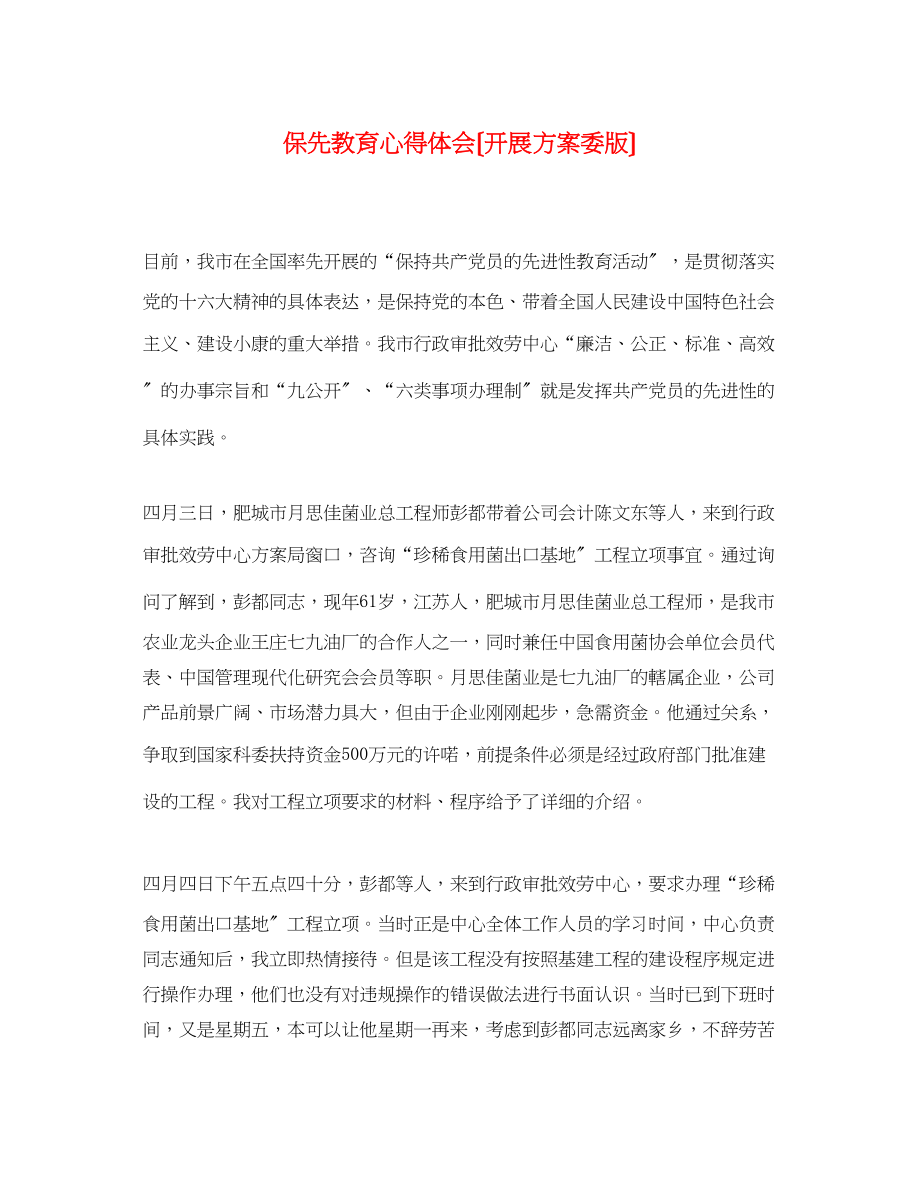 2023年保先教育心得体会发展计划委版.docx_第1页