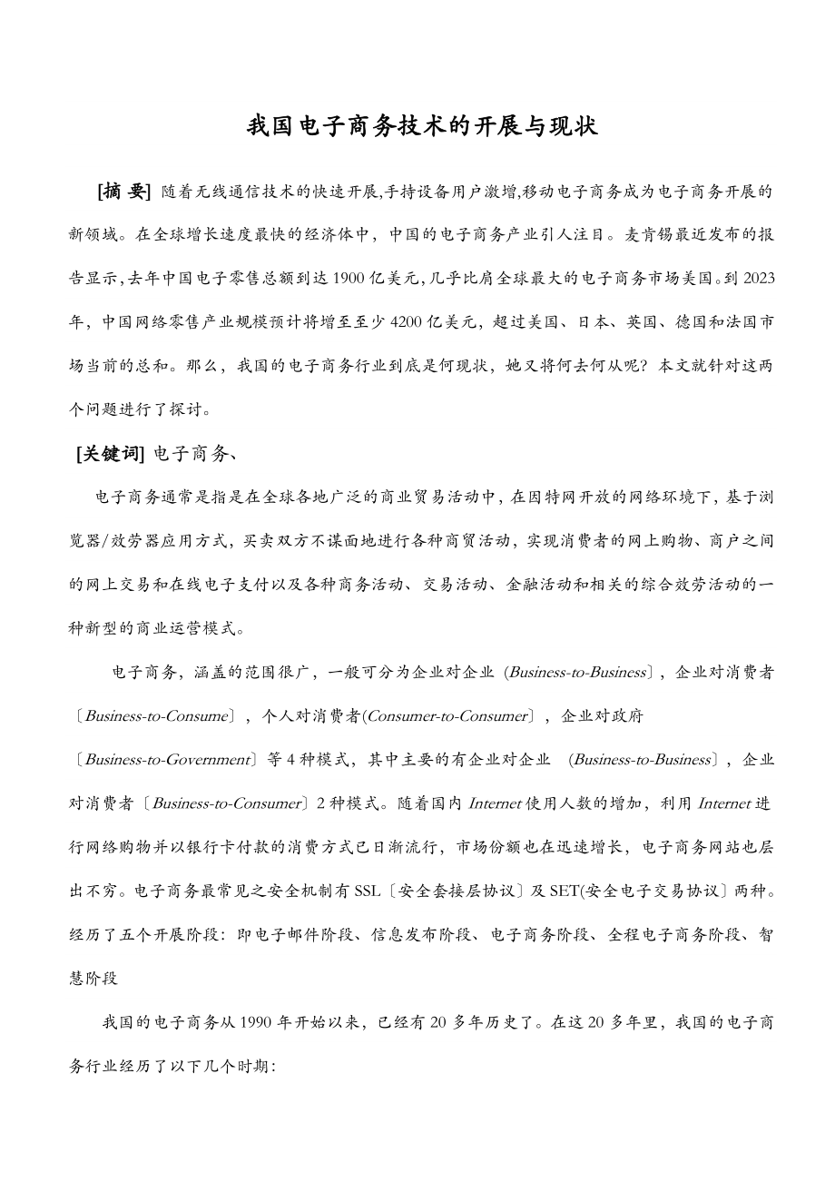 2023年我国电子商务的发展与现状.docx_第1页