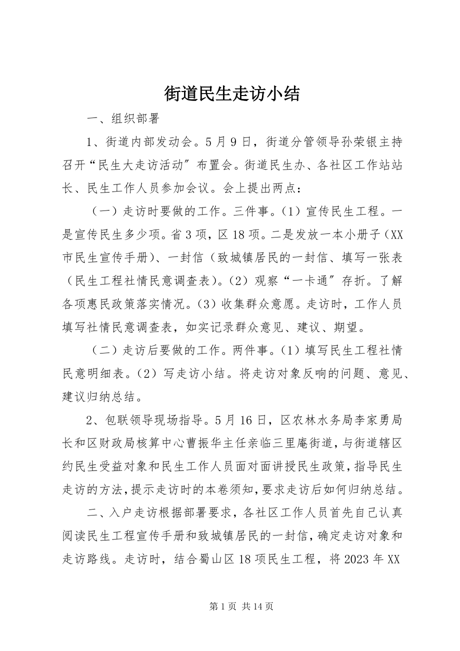 2023年街道民生走访小结.docx_第1页