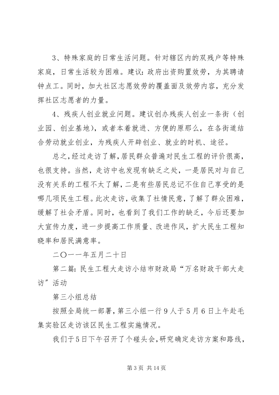 2023年街道民生走访小结.docx_第3页