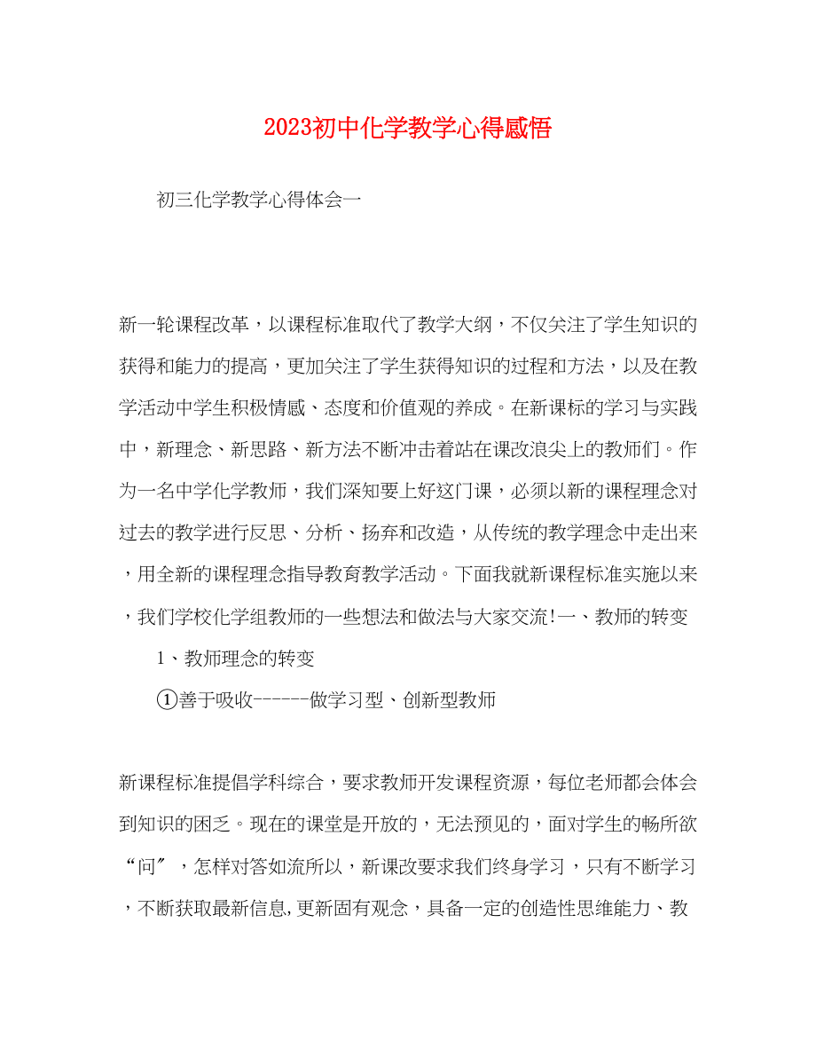 2023年初中化学教学心得感悟.docx_第1页