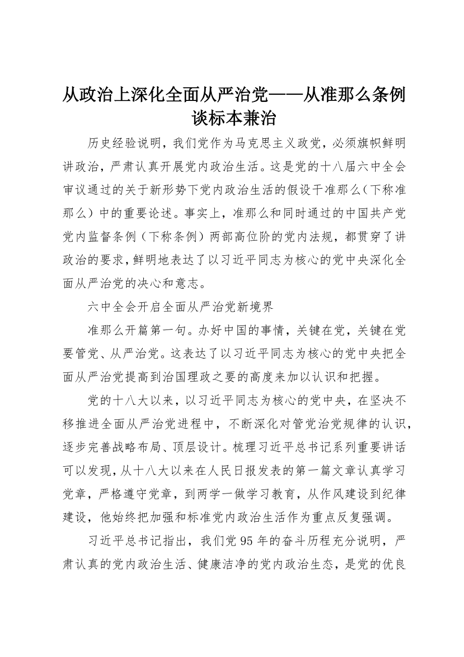 2023年从政治上深化全面从严治党从《准则》《条例》谈标本兼治.docx_第1页