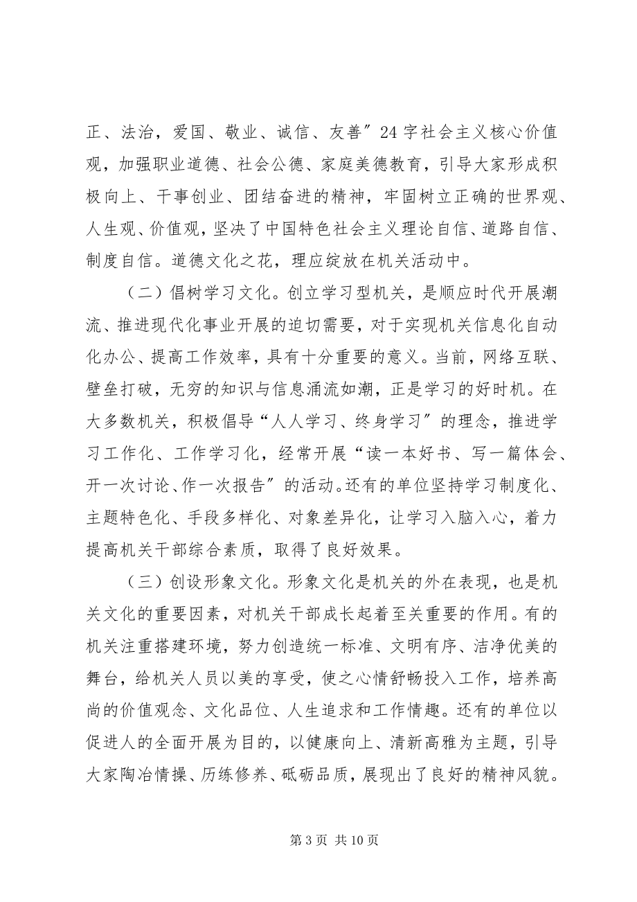 2023年机关文化建设调查与思考.docx_第3页