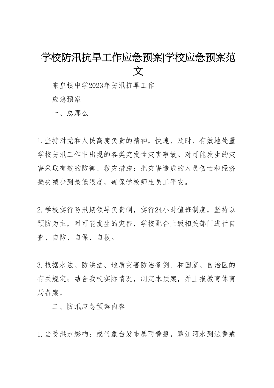 2023年学校防汛抗旱工作应急预案学校应急预案范文.doc_第1页