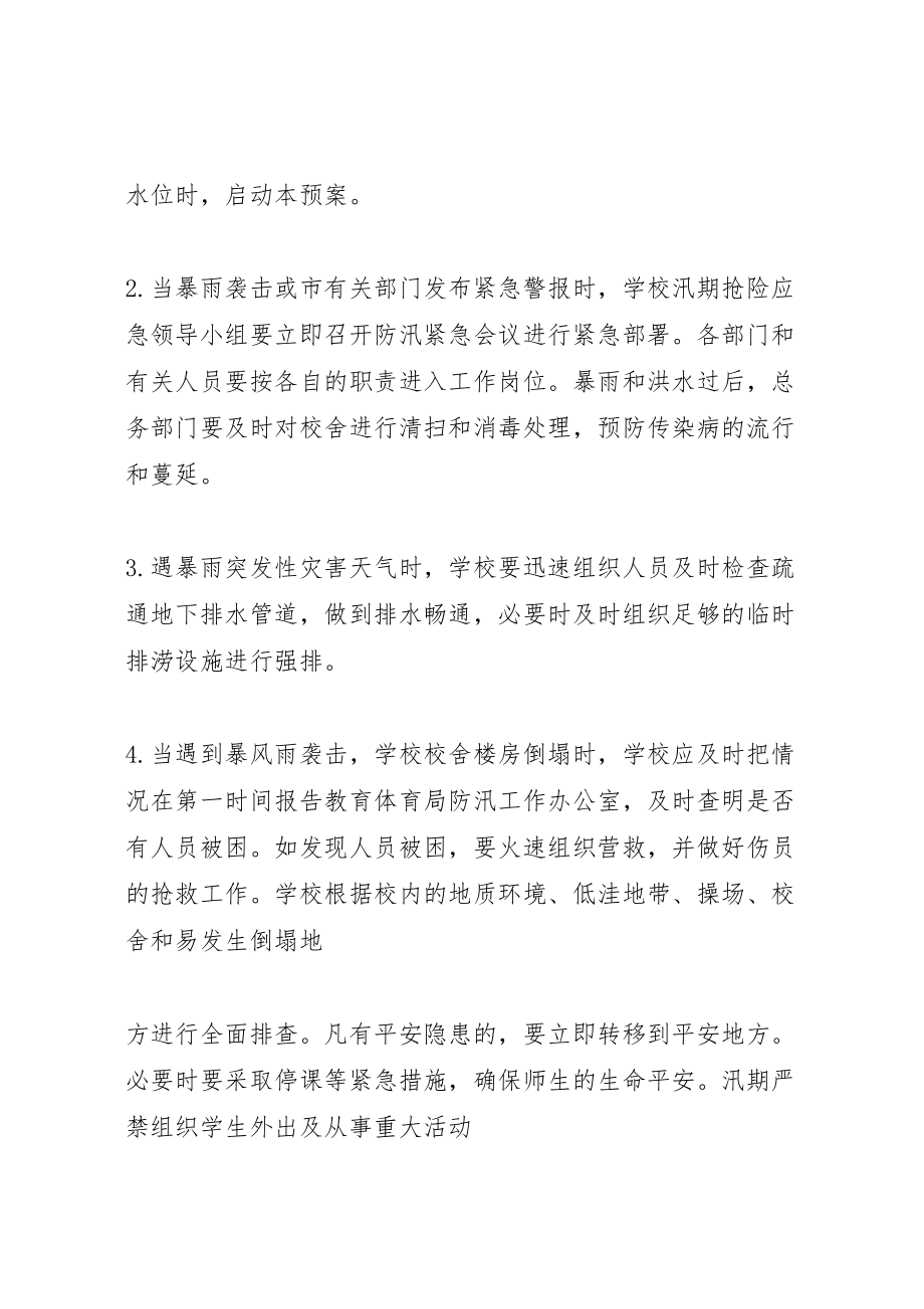 2023年学校防汛抗旱工作应急预案学校应急预案范文.doc_第2页