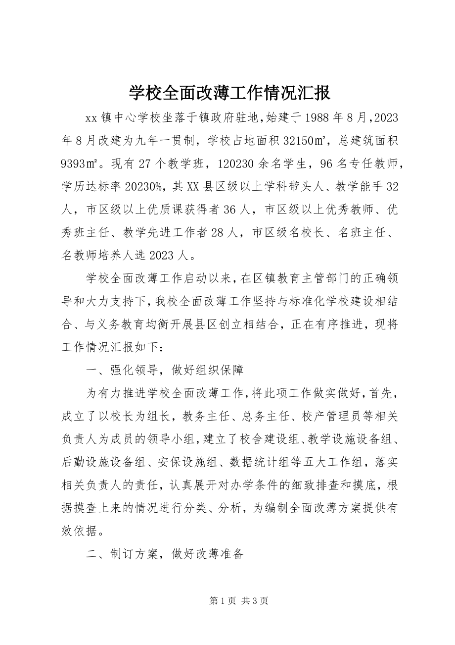 2023年学校全面改薄工作情况汇报.docx_第1页