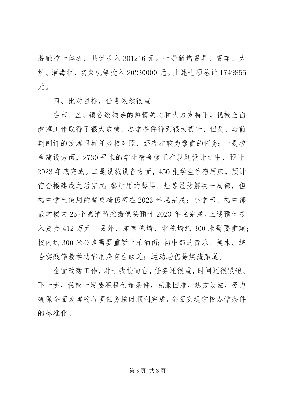 2023年学校全面改薄工作情况汇报.docx_第3页