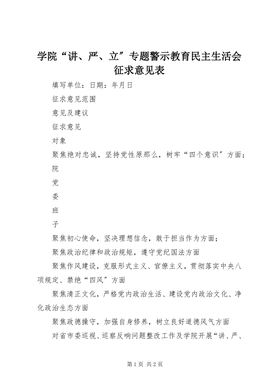 2023年学院“讲严立”专题警示教育民主生活会征求意见表.docx_第1页