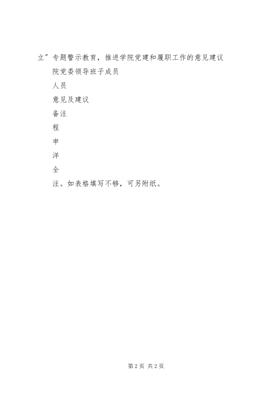 2023年学院“讲严立”专题警示教育民主生活会征求意见表.docx_第2页