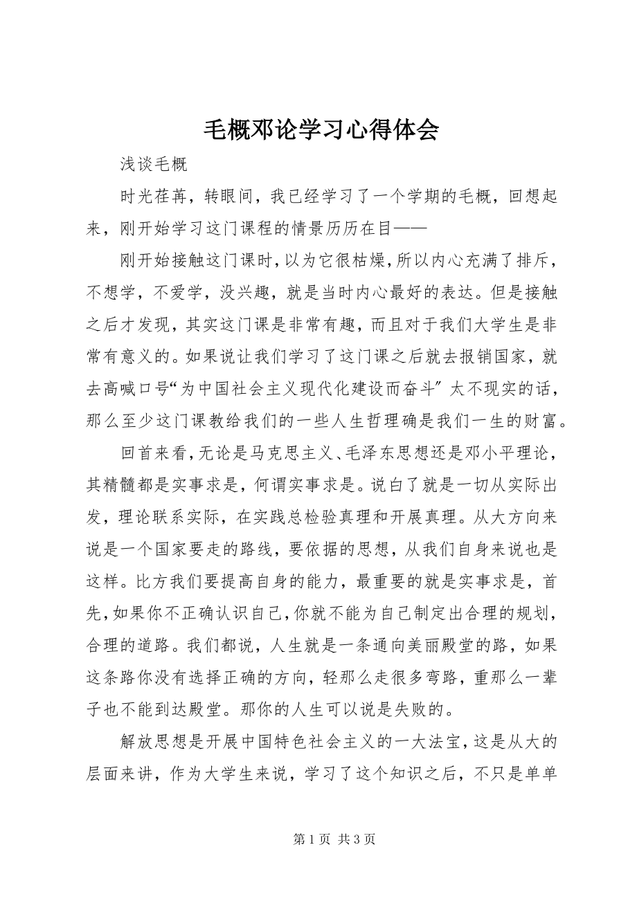 2023年毛概邓论学习心得体会.docx_第1页