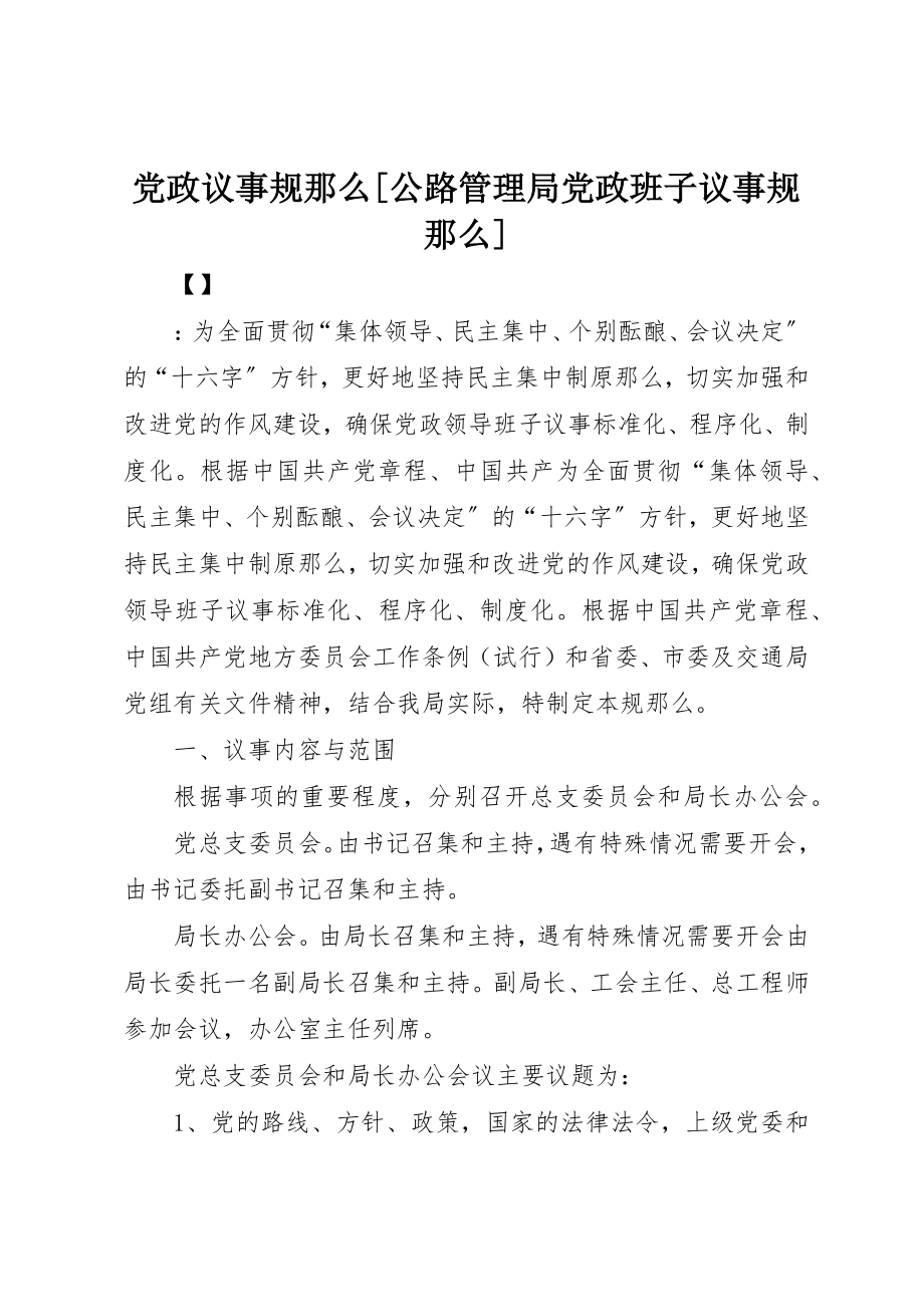 2023年党政议事规则公路管理局党政班子议事规则.docx_第1页