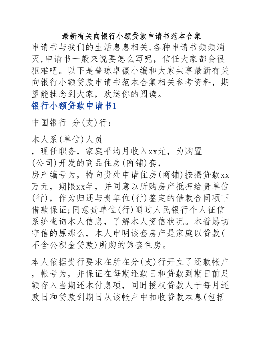 2023年向银行小额贷款申请书范本.docx_第1页