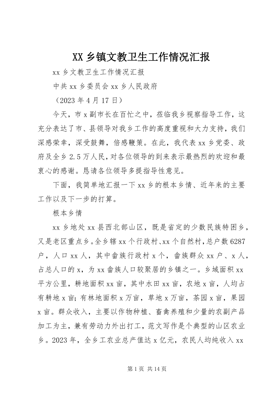 2023年XX乡镇文教卫生工作情况汇报新编.docx_第1页