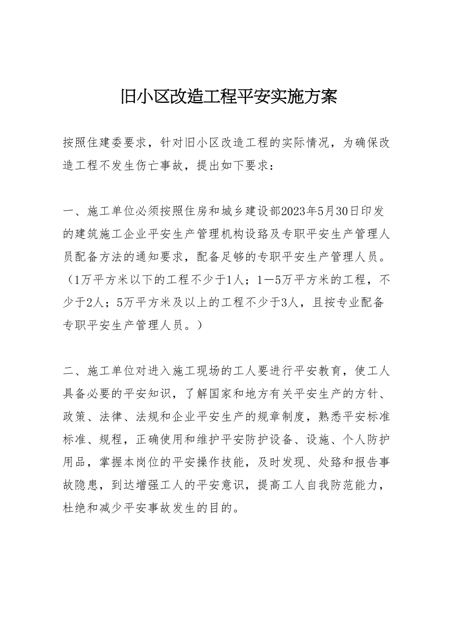 2023年旧小区改造工程安全实施方案.doc_第1页