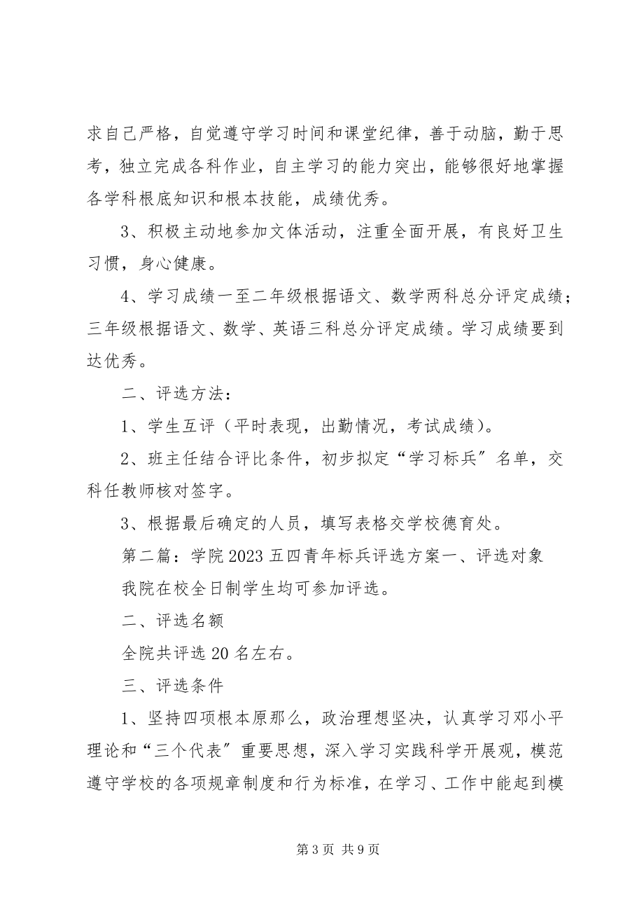 2023年五四小学学习标兵评选方案.docx_第3页