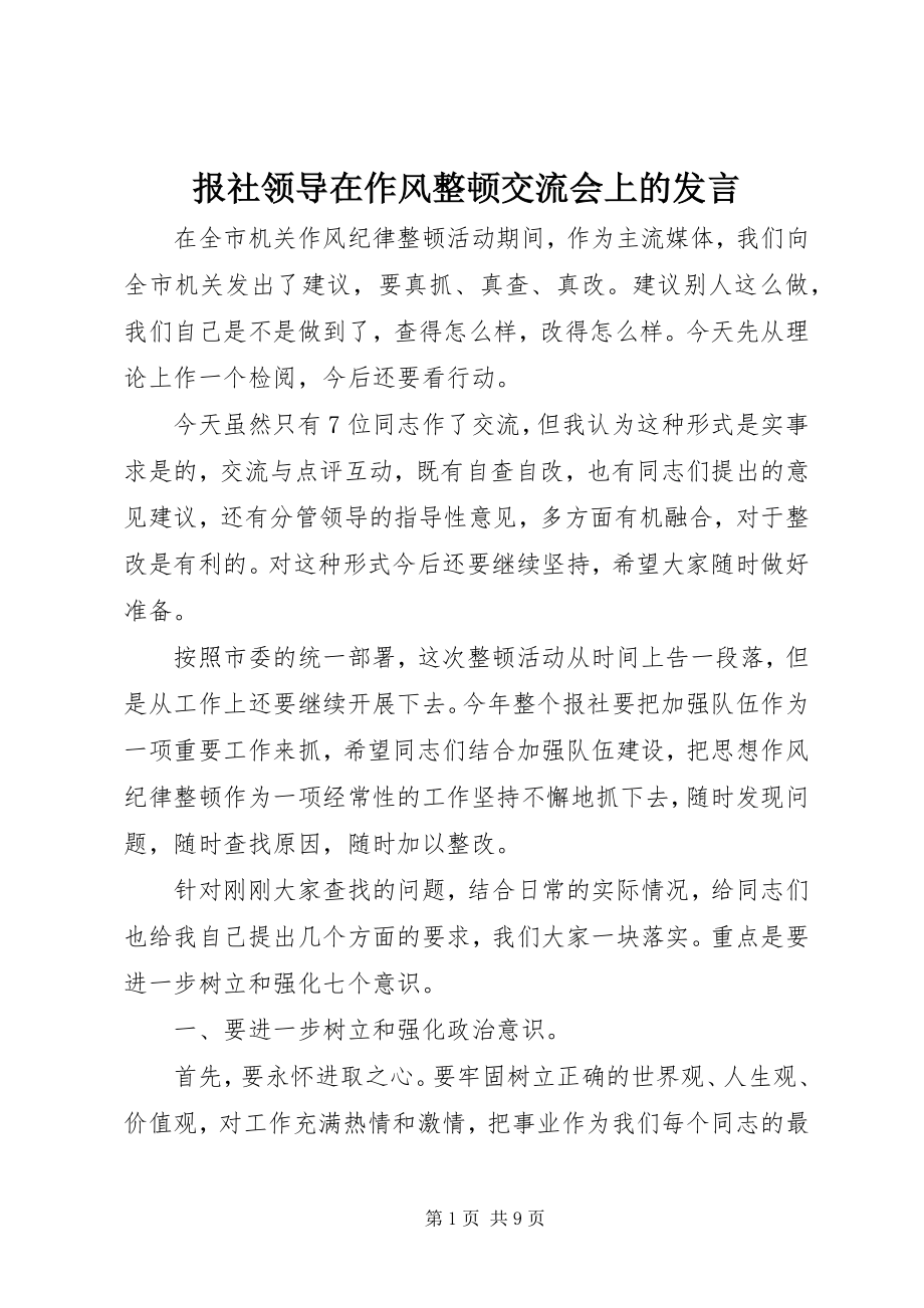 2023年报社领导在作风整顿交流会上的讲话新编.docx_第1页