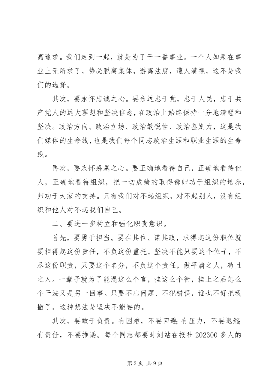 2023年报社领导在作风整顿交流会上的讲话新编.docx_第2页